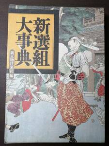 ★☆　新選組大事典　新人物往来社　1994年 初版　外函付　☆★