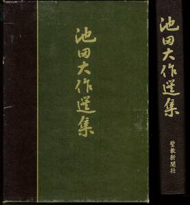 【中古】「池田大作選集」池田大作 創価学会 聖教新聞社