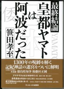【新品】「最終結論 皇都ヤマトは阿波だった」笹田孝至 ISBN976-4-910874-09-8 C0021 Y2200E