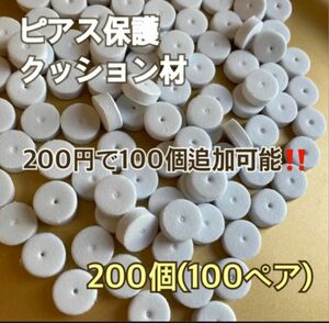 ピアス保護 クッション材 200個