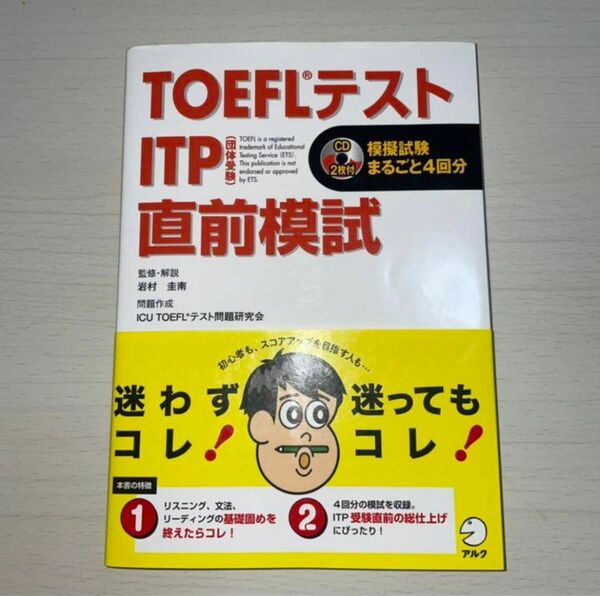 「TOEFLテストITP直前模試」岩村 圭南