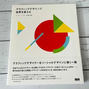 グラフィックデザインで世界を変える アンドリュー・シー／著　北村陽子／訳