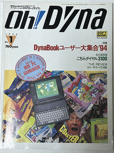 Oh! Dyna オー!ダイナ 1993年5月と1994年1月号(２冊)　マクロプログラミング入門　DynaBookユーザー大集合'94