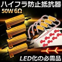 ハイフラ防止 抵抗器 ウインカー LED 車 バイク 12V 50W 6オーム 6Ω 4個 セット LED化 トヨタ ホンダ スズキ マツダ ハイフラッシャー防止_画像1