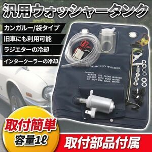 ウォッシャータンク カンガルータイプ 12v インタークーラー ラジエター 冷却 汎用 袋タンク 旧車 ウィンドウォッシャー 袋 車検 取付簡単