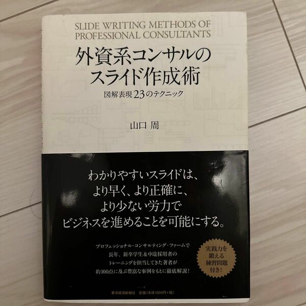 外資系コンサルのスライド作成術　図解表現２３のテクニック 山口周／著