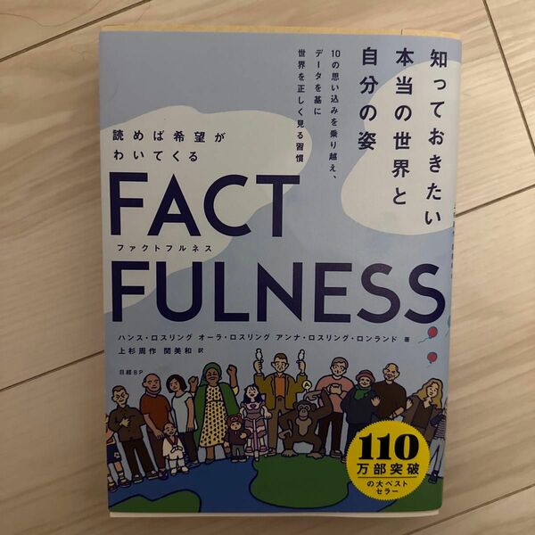 ＦＡＣＴＦＵＬＮＥＳＳ　１０の思い込みを乗り越え、データを基に世界を正しく見る習慣 ハンス・ロスリング／著　オーラ・ロスリング／著