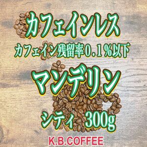 気まぐれ価格 カフェインレス 自家焙煎 珈琲豆 (100g×3)