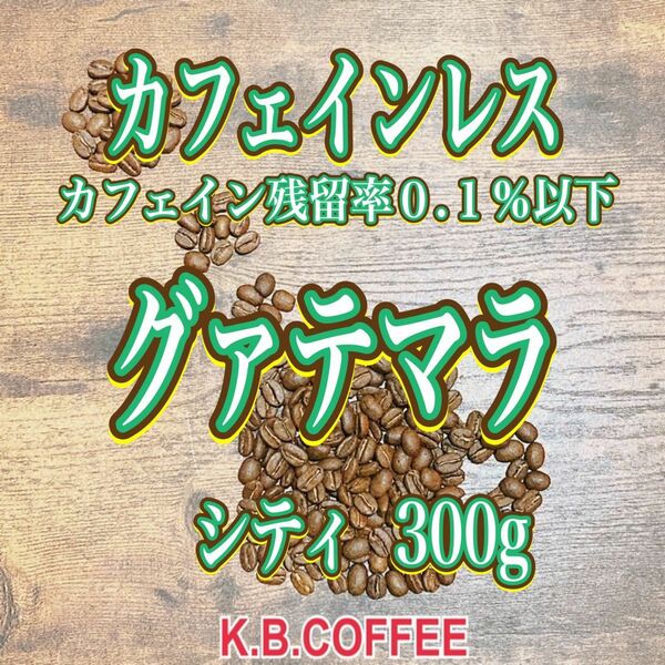 気まぐれ価格 カフェインレス 自家焙煎 珈琲豆 (100g×3)