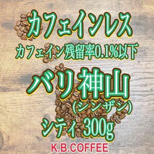 気まぐれ価格 カフェインレス 自家焙煎 珈琲豆 (100g×3)
