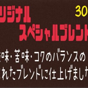 ① オリジナルスペシャルブレンド 自家焙煎 珈琲豆 (100g×3)