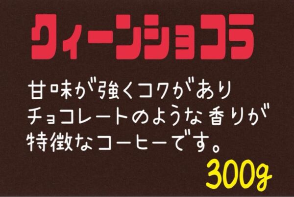 ③ クィーンショコラ(ブラジル) 自家焙煎 珈琲豆 (100g×3)