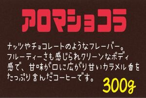 ④ アロマショコラ(ブラジル)自家焙煎 珈琲豆 (100g×3)