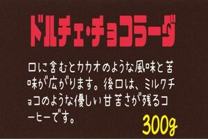 ⑤ ドルチェ･チョコラーダ(ﾌﾞﾗｼﾞﾙ)自家焙煎 珈琲豆 (100g×3)