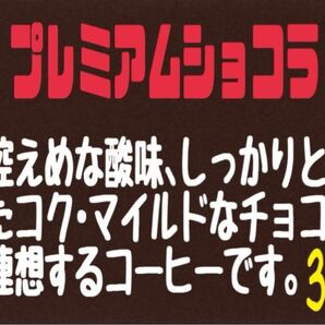 ⑥ プレミアムショコラ(ブラジル) 自家焙煎 珈琲豆 (100g×3)