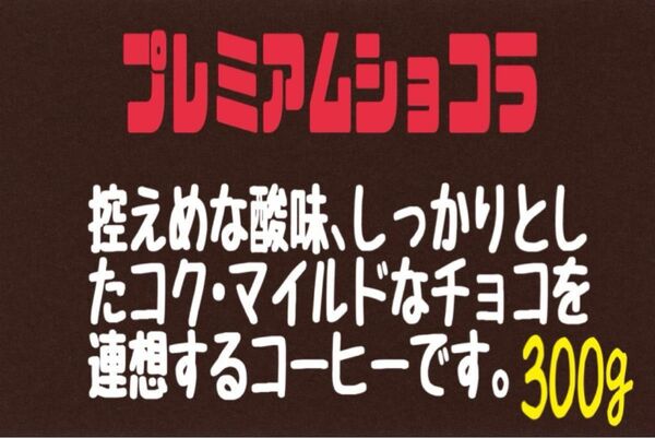 ⑥ プレミアムショコラ(ブラジル) 自家焙煎 珈琲豆 (100g×3)