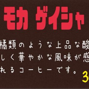 〈19〉モカ ゲイシャ(エチオピア) 自家焙煎 珈琲豆 (100g×3)