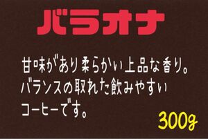  バラオナ(ドミニカ) 自家焙煎 珈琲豆 (100g×3)