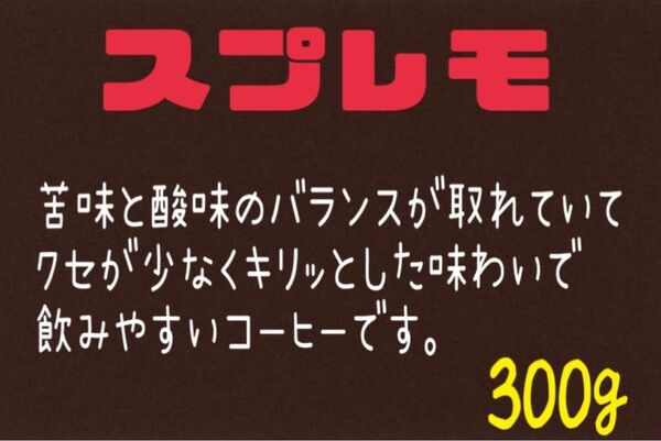 ⑧ スプレモ(コロンビア) 自家焙煎 珈琲豆 (100g×3)