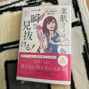 化粧品子さん　美肌コスメは一瞬で見抜ける　