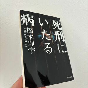 死刑にいたる病　櫛木理宇　