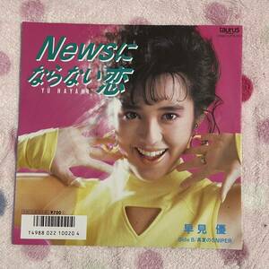 【7inch】◆即決◆中古■【早見優 / NEWSにならない恋 / 真夏のSNIPER】和モノ 7インチ EP■07TR1125 CHAGE taurus アイドル 80年代