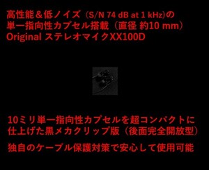 【依頼品】★★★高音質・単一指向性MIC XX100D by KK (プラグインパワー式、ケーブル約1.2m・ノイトリクL字金メッキプラグ）★★★