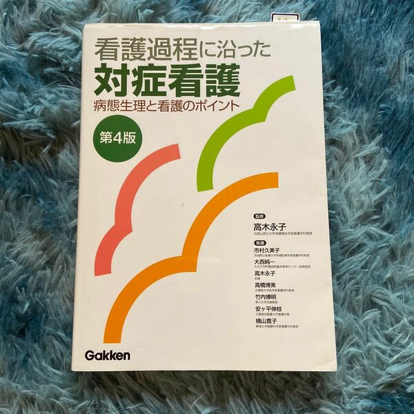 看護過程