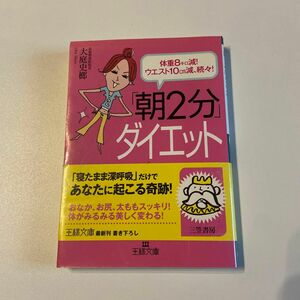 「朝２分」ダイエット　体重８キロ減！ウエスト１０ｃｍ減、続々！　簡単！気持ちいい！キレイにやせる！ 