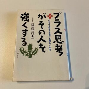 プラス思考がその人を強くする　心一つであなたも周りも明るくなる 斎藤茂太／著