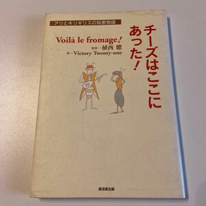 チーズはここにあった！　アリとキリギリスの知恵物語 植西聡／監修　Ｖｉｃｔｏｒｙ　Ｔｗｅｎｔｙ‐ｏｎｅ／著