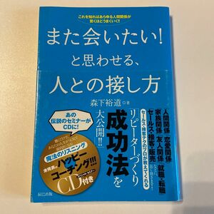 また会いたい！と思わせる、人との接し方　これを知ればあらゆる人間関係が驚くほどうまくいく！！ 森下裕道／著