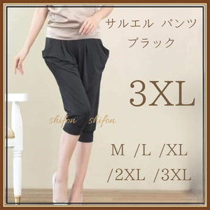 3XL 楽チン サルエルパンツ 黒 ブラック ストレッチ パンツ スタイル美 ポケットあり はんぱ丈 ひざ下 リラックス ボトム 部屋着 新品