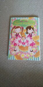 ルルとララのアロハパンケーキ あんびるやすこ 岩崎書店