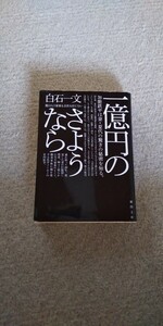 一億円のさようなら 白石一文 徳間文庫