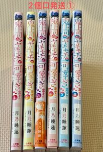 鬼上司のヤキモチが可愛すぎます！！　1-６中古購入品　　2個口発送①合計3600