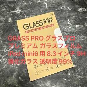 GRASS PRO グラスプロ　プレミアム ガラスフィルム　iPad mini6用 8.3インチ 9H強化ガラス 透明度99%