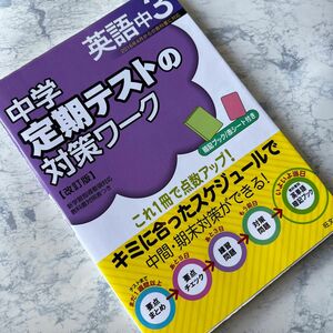 中学定期テストの対策ワーク　旺文社　未使用