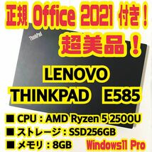 【Office 2021 Pro付き！】レノボ　LENOVO　THINKPAD　E585　ノートパソコン　Windows11 Pro　AMD Ryzen 5 2500U　8GB　SSD256GB_画像1