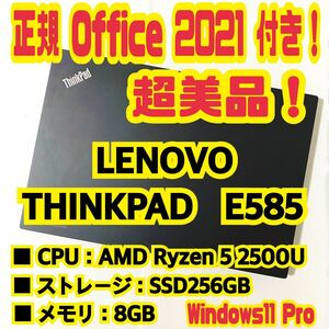 【Office 2021 Pro付き！】レノボ　LENOVO　THINKPAD　E585　ノートパソコン　Windows11 Pro　AMD Ryzen 5 2500U　8GB　SSD256GB