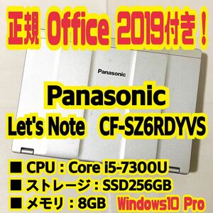 【Office 2019 H&B付き！】Panasonic　Let's Note　CF-SZ6RDYVS　ノートパソコン　Windows10 Pro　Core i5 7300U　8GB　SSD256GB 