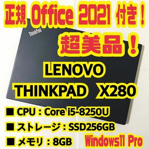 【Office 2021 Pro付き！】レノボ　LENOVO　THINKPAD　X280　ノートパソコン　Windows11 Pro　Core i5 8250U　8GB　SSD256GB