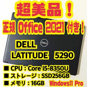 【Office 2021 Pro付き！】デル　DELL　LATITUDE　5290　ノートパソコン　Windows11 Pro　Core i5 8350U　16GB　SSD256GB 