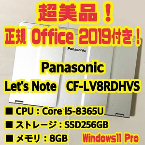 【Office 2021 Pro付き！】Panasonic　Let's Note　CF-LV8RDHVS　ノートパソコン　Windows11 Pro　Core i5 8365U　8GB　SSD256GB