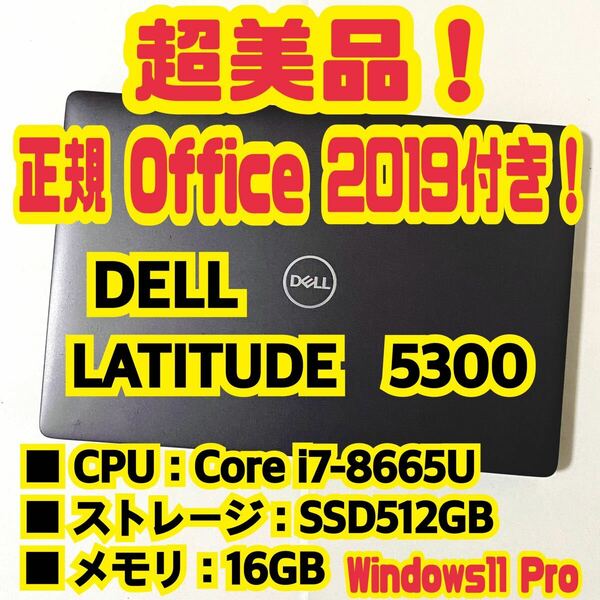 【Office 2019 Pro付き！】DELL　LATITUDE　5300　ノートパソコン　Windows11 Pro　Core i7 8665U　16GB　SSD512GB