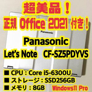 【Office 2021 Pro付き！】Panasonic　Let's Note　CF-SZ5PDYVS　ノートパソコン　Windows11 Pro　Core i5 6300U　8GB　SSD256GB