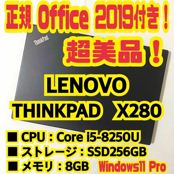 【Office 2021 Pro付き！】レノボ　LENOVO　THINKPAD　X280　ノートパソコン　Windows11 Pro　Core i5 8250　8GB　SSD256GB