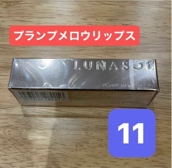 LUNASOL ルナソル　プランプメロウリップス　11 Ecru 口紅 