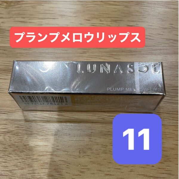 LUNASOL ルナソル　プランプメロウリップス　11 Ecru 口紅