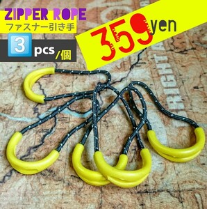 “高品質”ZipperRope/ファスナー引き手#ジッパータブ□color：Yellow+DarkGray■×3個セット：Special Price！送料込み359円